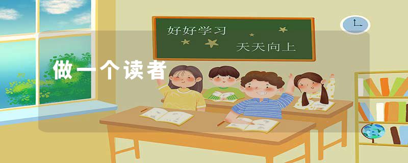 做一个读者