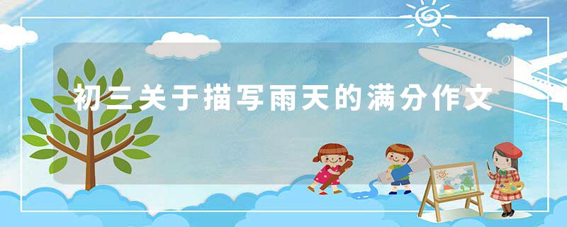 初三关于描写雨天的满分作文
