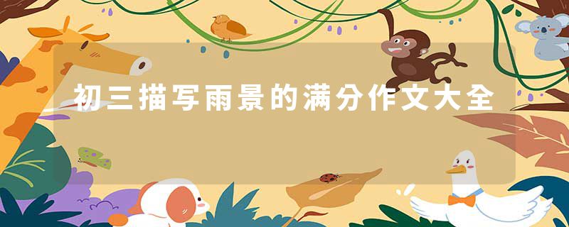 初三描写雨景的满分作文大全