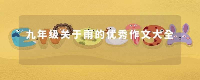 九年级关于雨的优秀作文大全
