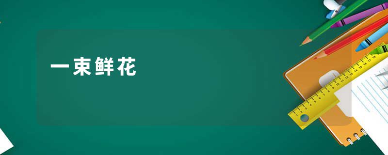 一束鲜花