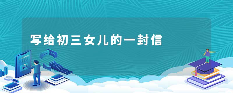 写给初三女儿的一封信