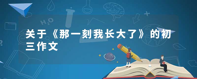 关于《那一刻我长大了》的初三作文