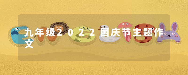 九年级2022国庆节主题作文