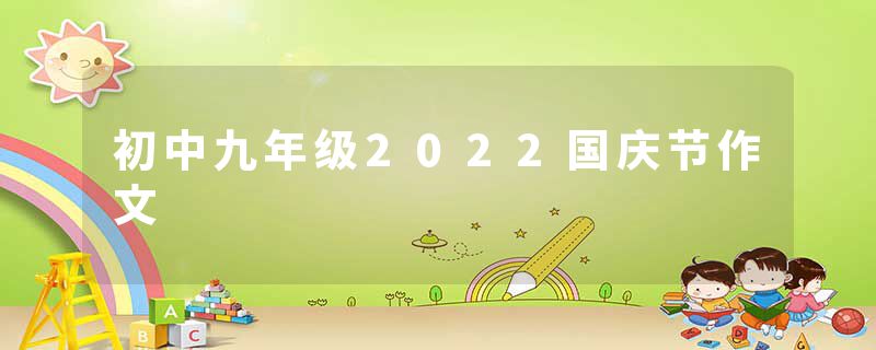 初中九年级2022国庆节作文