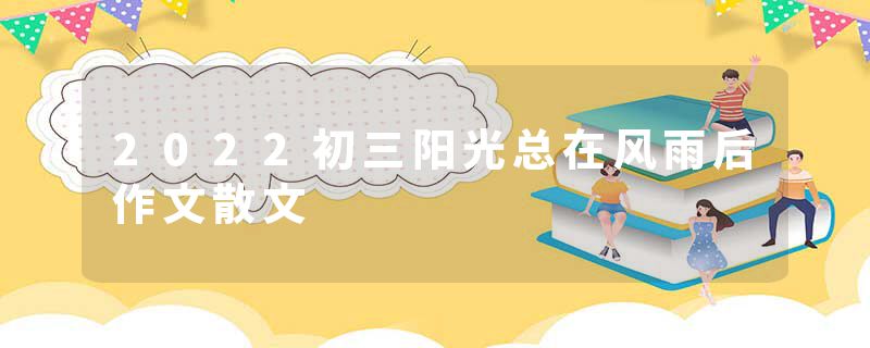 2022初三阳光总在风雨后作文散文