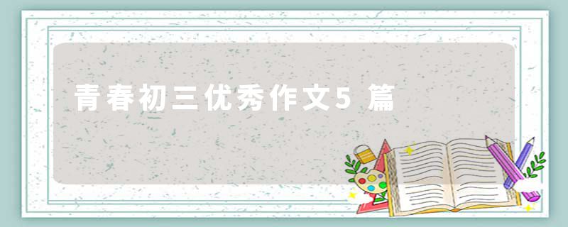 青春初三优秀作文5篇