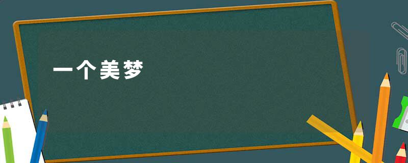 一个美梦