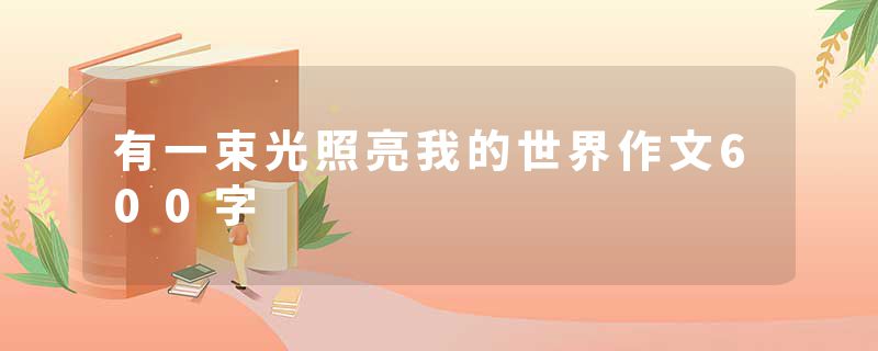 有一束光照亮我的世界作文600字