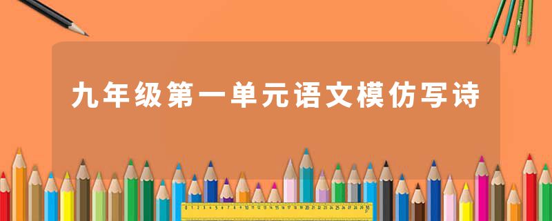 九年级第一单元语文模仿写诗