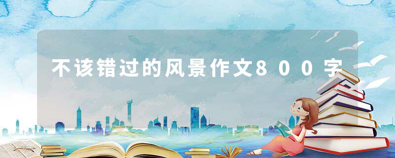 不该错过的风景作文800字