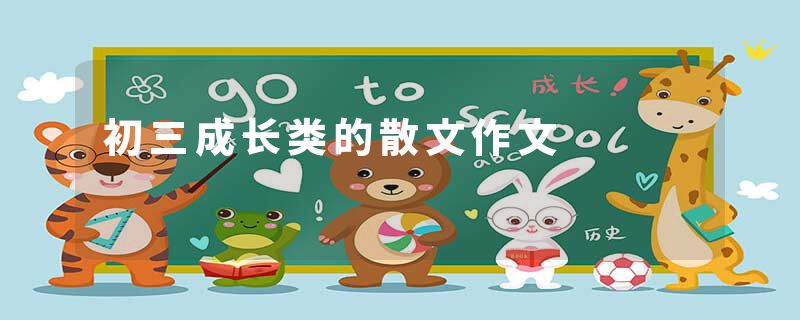 初三成长类的散文作文