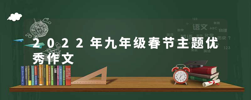 2022年九年级春节主题优秀作文