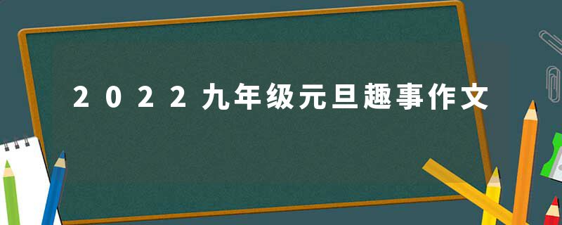 2022九年级元旦趣事作文