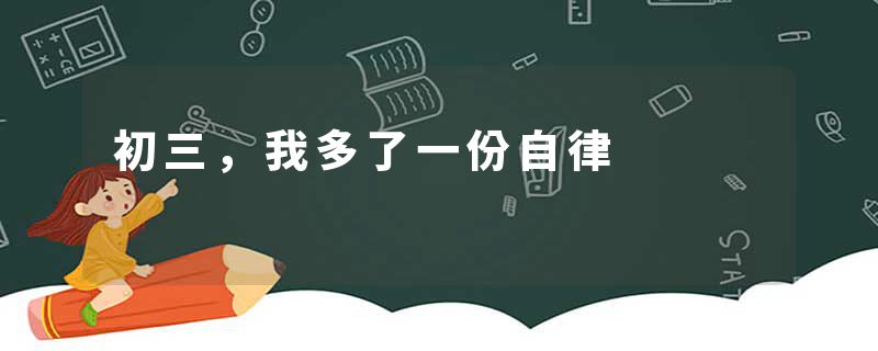 初三，我多了一份自律
