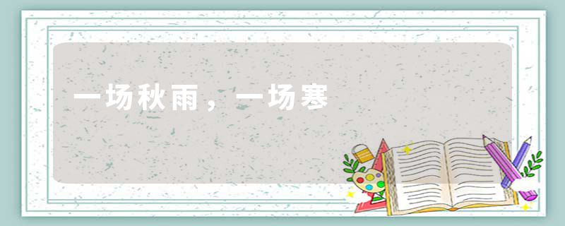 一场秋雨，一场寒