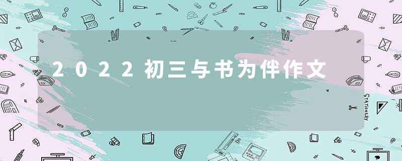 2022初三与书为伴作文