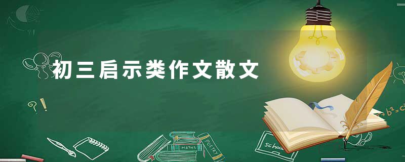 初三启示类作文散文