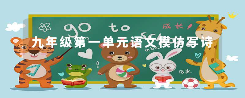九年级第一单元语文模仿写诗