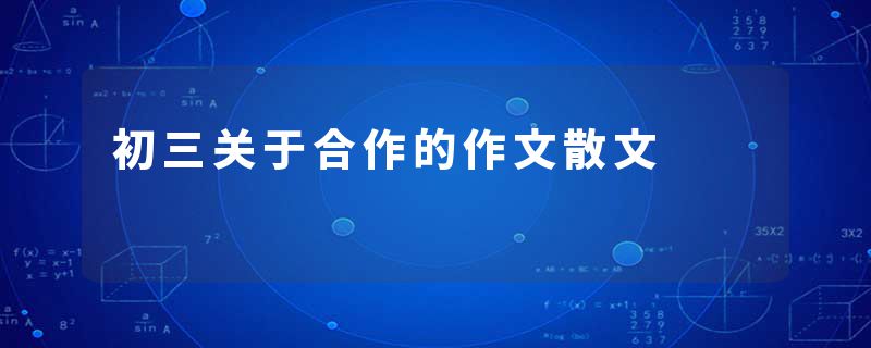 初三关于合作的作文散文