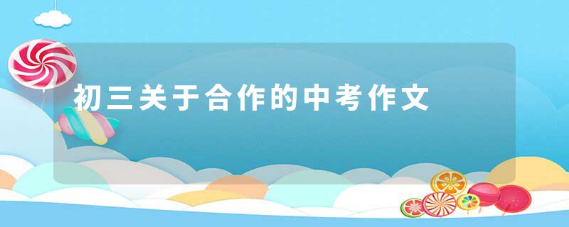 初三关于合作的中考作文