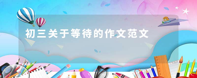 初三关于等待的作文范文