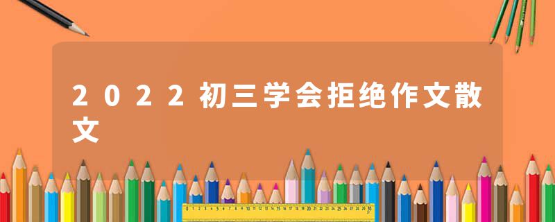 2022初三学会拒绝作文散文