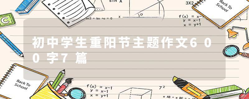 初中学生重阳节主题作文600字7篇