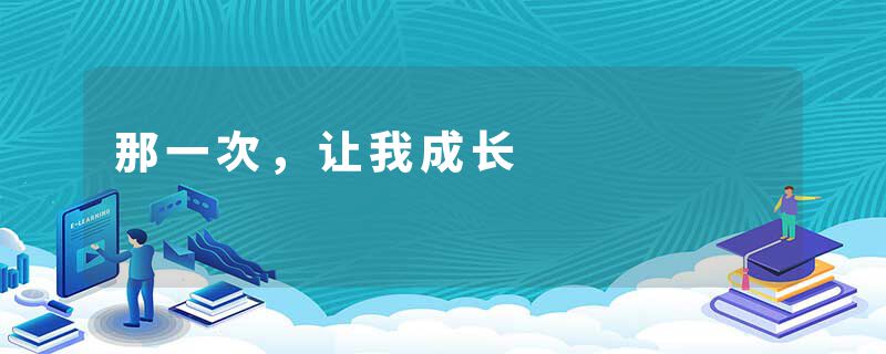 那一次，让我成长