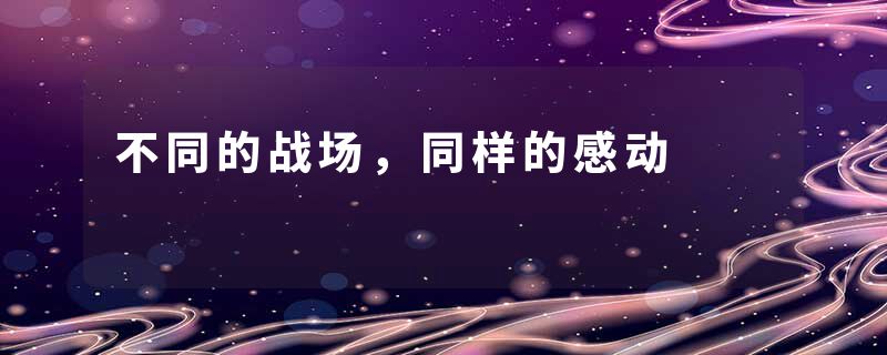 不同的战场，同样的感动