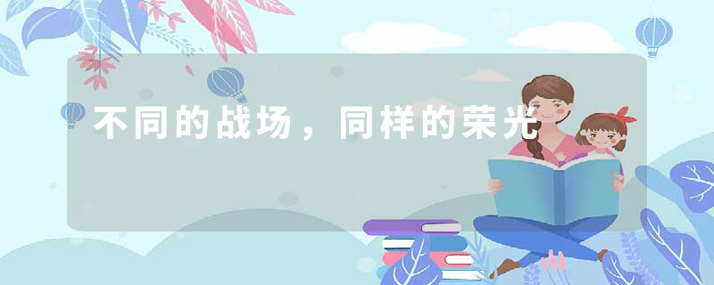 不同的战场，同样的荣光