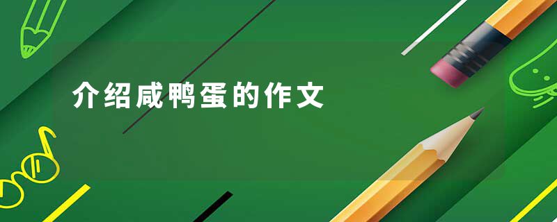 介绍咸鸭蛋的作文