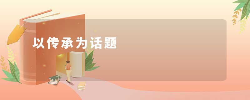 以传承为话题
