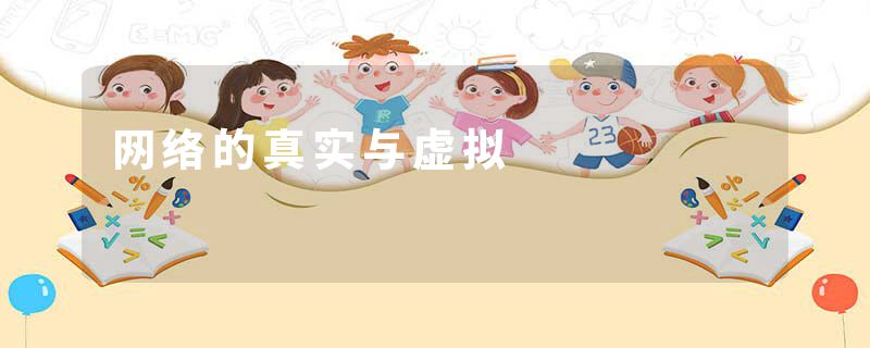 网络的真实与虚拟