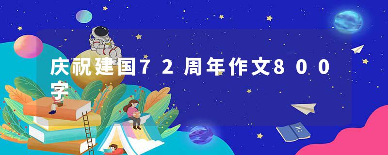 庆祝建国72周年作文800字