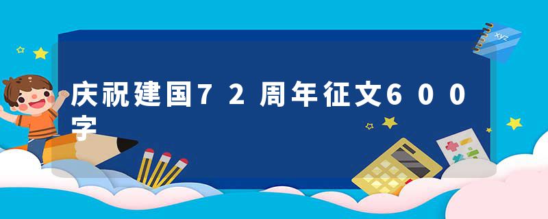 庆祝建国72周年征文600字