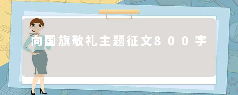 向国旗敬礼主题征文800字
