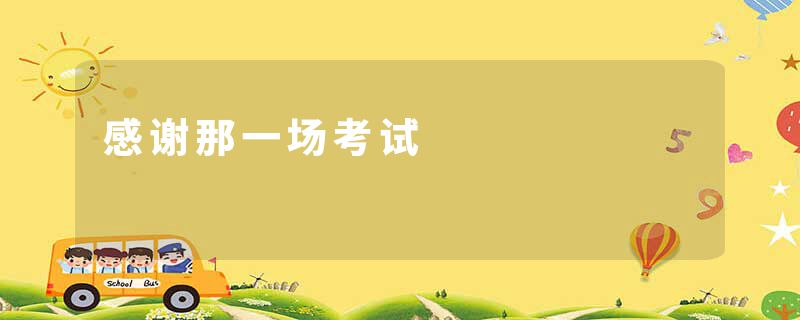 感谢那一场考试