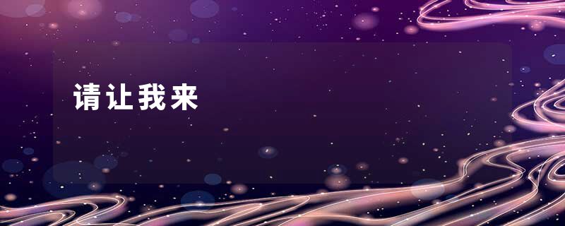请让我来