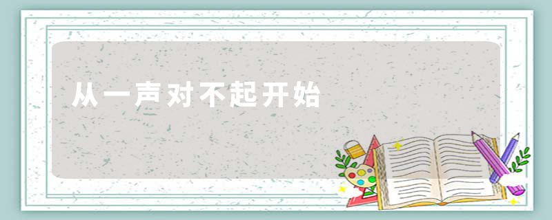 从一声对不起开始