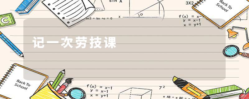 记一次劳技课