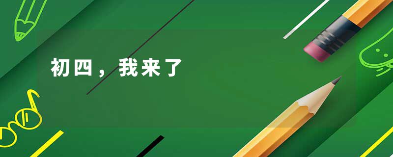 初四，我来了