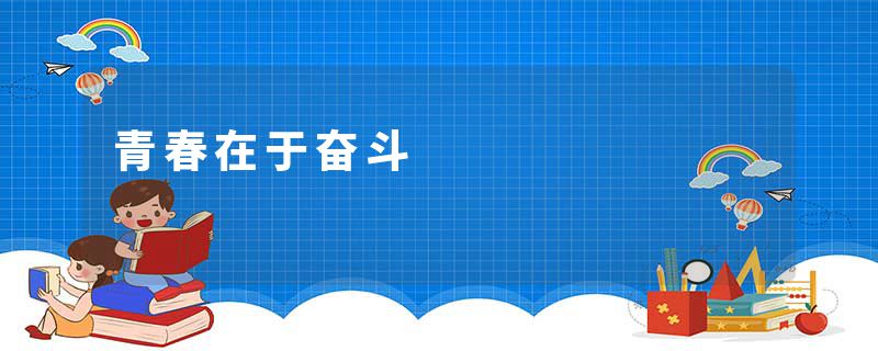 青春在于奋斗