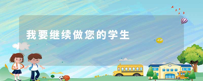 我要继续做您的学生