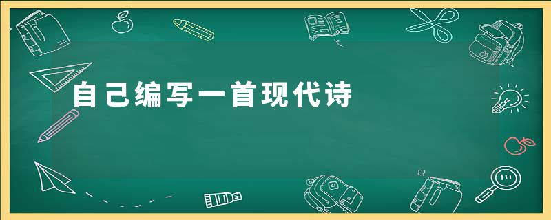 自己编写一首现代诗