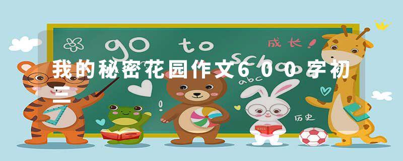 我的秘密花园作文600字初三