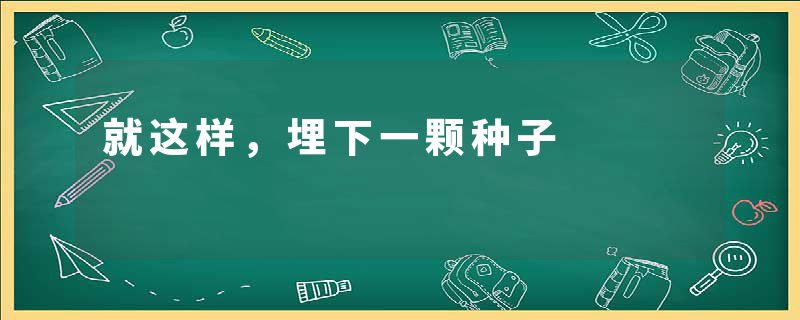 就这样，埋下一颗种子