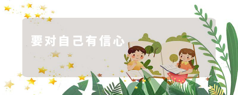 要对自己有信心