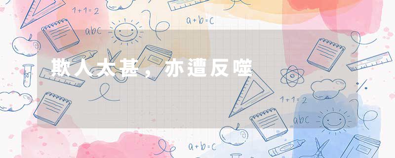 欺人太甚，亦遭反噬