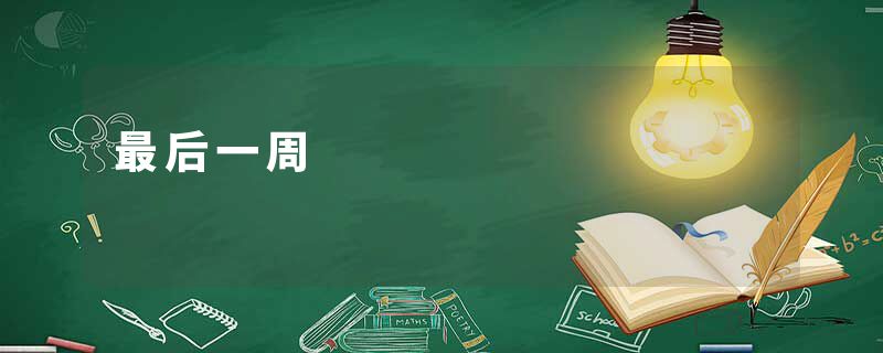 最后一周